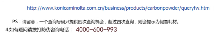 柯尼卡美能達(dá)C654e原裝碳粉防偽標(biāo)查詢步驟2