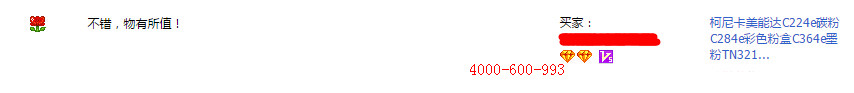 來(lái)自蘇州的孫小姐對(duì)柯尼卡美能達(dá)彩色復(fù)印機(jī)C224e進(jìn)口碳粉的評(píng)價(jià)-科頤辦公