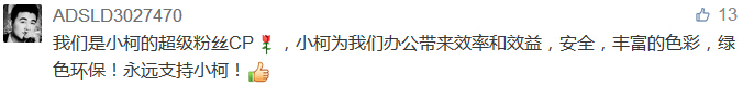 我們是小柯的超級粉絲CP，小柯為我們辦公帶來效率和效益，安全，豐富的色彩，綠色環保！永遠支持小柯！-科頤辦公分享
