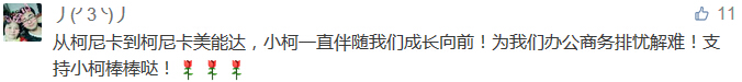 從柯尼卡到柯尼卡美能達，小柯一直伴隨我們成長向前！為我們辦公商務排憂解難！支持小柯棒棒噠！-科頤辦公分享