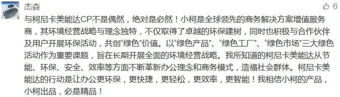 與柯尼卡美能達CP不是偶然，絕對是必然！小柯是全球領先的商務解決方案增值服務商，其環境經營戰略與理念獨特，不僅取得了卓越的環保建樹，同時也積極與合作伙伴及用戶開展環?；顒?，共創“綠色”價值。以“綠色產品”、“綠色工廠”、“綠色市場”三大綠色活動作為重要課題，旨在長期開展全面的環境經營戰略。我所知道的柯尼卡美能達從節能、環保、安全、效率等方面不斷革新辦公理念和商務模式，造福社會群體?？履峥滥苓_的行動是讓辦公更環保，更快捷，更輕松，更效率，更智能！我相信小柯的產品，小柯出品，必是精品！-科頤辦公分享