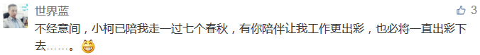 不經意間，小柯已陪我走一過七個春秋，有你陪伴讓我工作更出彩，也必將一直出彩下去......-科頤辦公分享