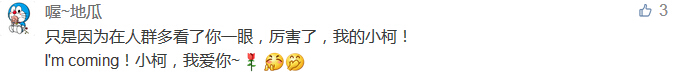 只是因為在人群多看了你一眼，厲害了，我的小柯！ I'm coming！小柯，我愛你~-科頤辦公分享