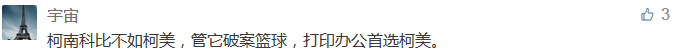 柯南科比不如柯美，管它破案籃球，打印辦公首選柯美。-科頤辦公分享