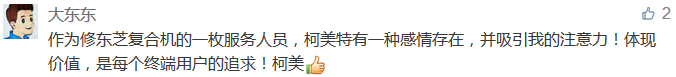 作為修東芝復合機的一枚服務人員，柯美特有一種感情存在，并吸引我的注意力！體現價值，是每個終端用戶的追求！柯美-科頤辦公分享