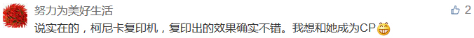 說實在的，柯尼卡復印機，復印出的效果確實不錯。我想和她成為CP-科頤辦公分享