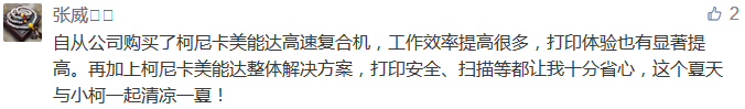 自從公司購買了柯尼卡美能達高速復合機，工作效率提高很多，打印體驗也有顯著提高。再加上柯尼卡美能達整體解決方案，打印安全、掃描等都讓我十分省心，這個夏天與小柯一起清涼一夏！-科頤辦公分享