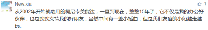 從2002年開始就選用的柯尼卡美能達，一直到現在，整整15年了，它不僅是我的辦公好伙伴，也是默默支持我的好朋友，雖然中間有一些小插曲，但是我們友誼的小船越走越遠。-科頤辦公分享