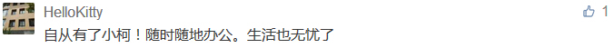 自從有了小柯！隨時隨地辦公。生活也無憂了-科頤辦公分享
