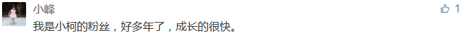 我是小柯的粉絲，好多年了，成長的很快。-科頤辦公分享