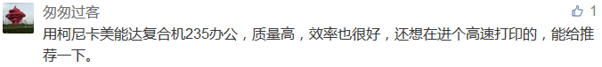 用柯尼卡美能達復合機235辦公，質量高，效率也很好，還想在進個高速打印的，能給推薦一下。-科頤辦公分享