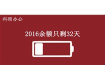 2016余額不足，只剩32天
