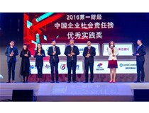 喜報｜柯尼卡美能達榮膺“2016第一財經(jīng)?中國企業(yè)社會責任榜”優(yōu)秀實踐獎