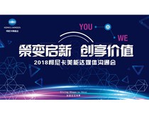 策變啟新 創(chuàng)享價值——柯尼卡美能達轉(zhuǎn)型2018媒體溝通會圓滿落幕